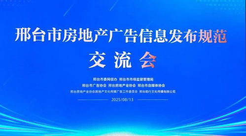 邢臺市三協(xié)會聯(lián)合推動(dòng)房地產(chǎn)廣告信息發(fā)布規(guī)范化，助力行業(yè)清朗生態(tài)建設(shè)與軟件開發(fā)創(chuàng)新