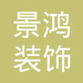 匠心筑夢(mèng)，品質(zhì)生活——山西景鴻裝飾工程有限公司與景鴻裝飾的品牌故事